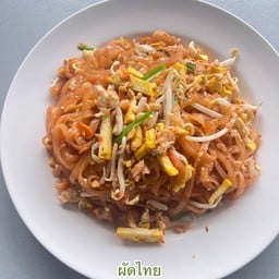 ผัดไทย หอยทอดแม่อ้อย