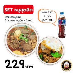 Set หมูสุดฮิต