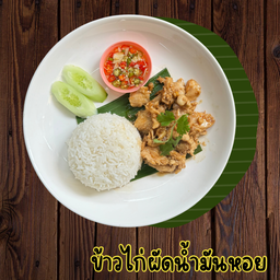 ข้าวไก่ผัดน้ำมันหอย
