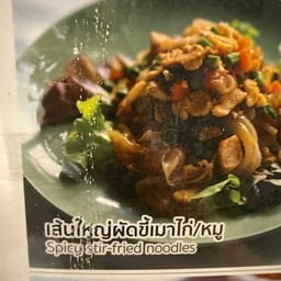 เส้นใหญ่ผัดขี้เมาหมู