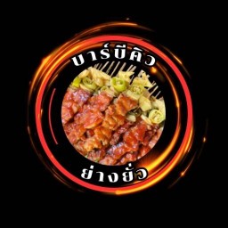 บาร์บีคิวย่างยั่ว