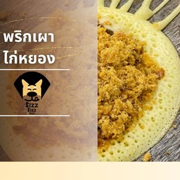 ไก่หยอง พริกเผา