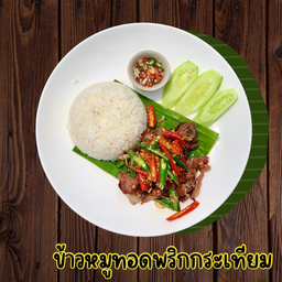 ข้าวหมูทอดพริกกระเทียม