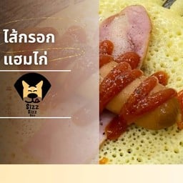 ไส้กรอก แฮมไก่