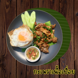 ข้าวกะเพราเนื้อเปื่อย