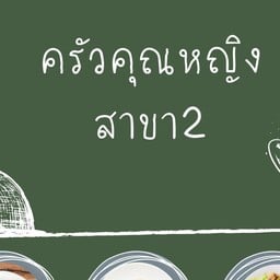 ครัวคุณหญิงสาขา2