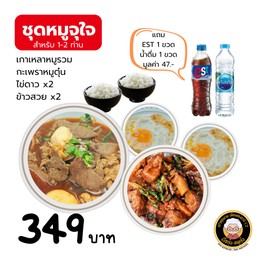 ชุดหมูจุใจ (สำหรับ 1-2 ท่าน)