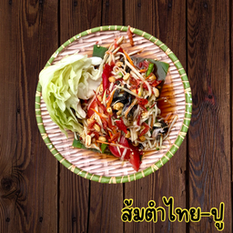 ส้มตำไทย-ปู