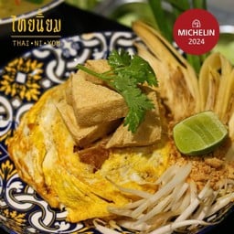 ผัดไทยมะละกอ