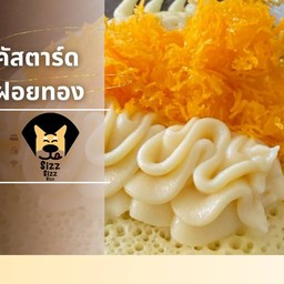 คัสตาร์ด ฝอยทอง