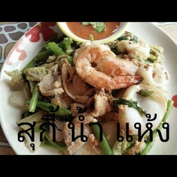 สุกี้แห้ง ทะเล รวมมิตร