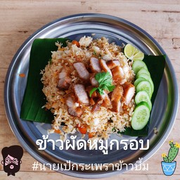 ข้าวผัดหมูกรอบ.