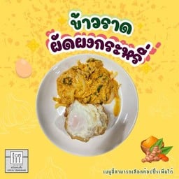 ข้าวราดผัดผงกระหรี่