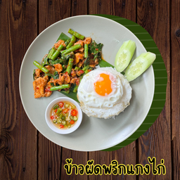 ข้าวผัดพริกแกงไก่