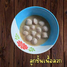 ลูกชิ้นเนื้อลวก