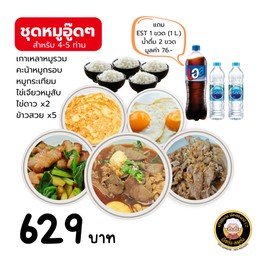 ชุดหมูอู๊ดๆ (สำหรับ 4-5 ท่าน)