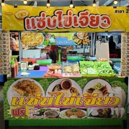 แซ่บไข่เจียว(สาขา2) สาขา 2