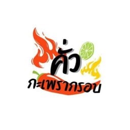 คั่วกะเพรากรอบ หน้าเซเว่นหมู่บ้านฟอร์จูน