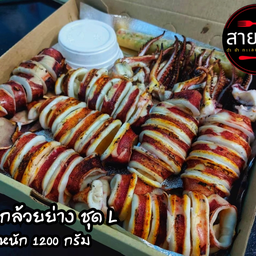 หมึกกล้วยย่าง ชุด L