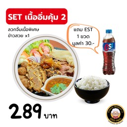 Set เนื้ออิ่มคุ้ม 2