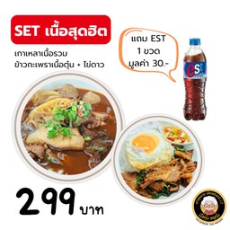 Set เนื้อสุดฮิต