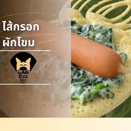 ไส้กรอก ผักโขม