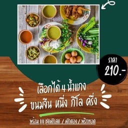 ขนมจีนหลานแม่ย่า