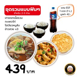 ชุดรวมแบบฟินๆ (สำหรับ 2-3 ท่าน)