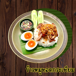 ข้าวหมูทอดกระเทียม