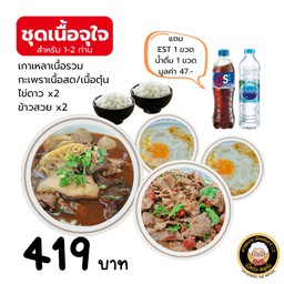 ชุดเนื้อจุใจ (สำหรับ 1-2 ท่าน)