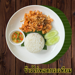 ข้าวไก่ทอดกระเทียม