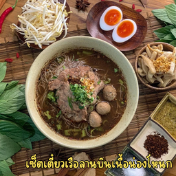 เซ็ตเตี๋ยวเรือลานบินเนื้อน่องโหนก