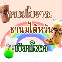[เซตสุดฮิต] กาแฟโบราณ + ชาไต้หวัน + เขียวโซดา