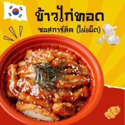 ต๊อกจังข้าวไก่ทอด