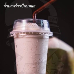 มะพร้าวปั่นนมสด