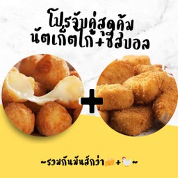 จับคู่ นักเก็ตไก่+ชีสบอล