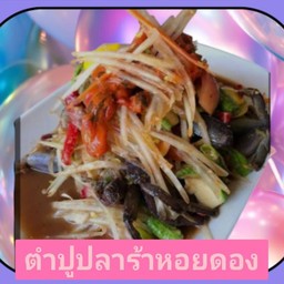 ตำปูปลาร้าหอยดอง