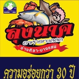 ครัวลุงนาค