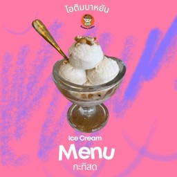 ไอติมกะทิสด