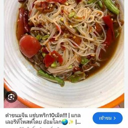 ขนมจีนตำปูปลาร้า