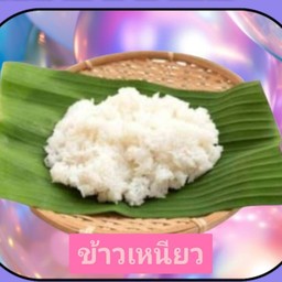 ข้าวเค็ม 1ถุง