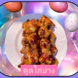ไก่มาได้มับ กลับมาได้ไหม (ตูดไก่ย่างพร้อมจิ้มแจ่ว)