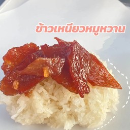 ข้าวเหนียวหมูหวาน