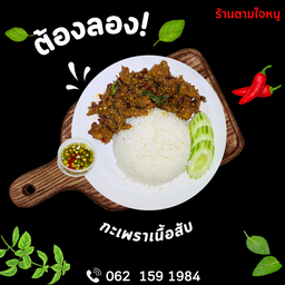 กะเพราเนื้อสับ