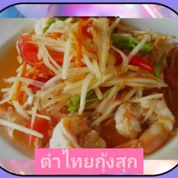 ตำไทยกุ้งสุก (กุ้ง4ตัว)