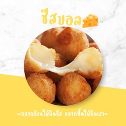 ชีสบอล 7 ลูก