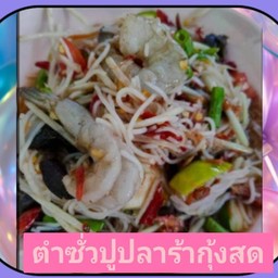 ตำซั่วปูปลาร้ากุ้งสด (กุ้ง4ตัว)