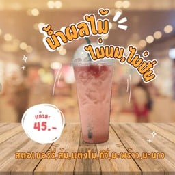 น้ำผลไม้(ไม่ปั่น,ไม่นมสด)