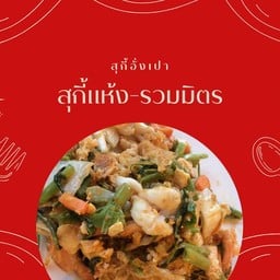 สุกี้ผัดแห้ง-รวมมิตร