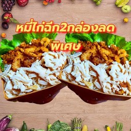 หมี่คลุกไก่ฉีก แถมฟรีกากหมูแซ่บ 2กล่องลดพิเศษ
